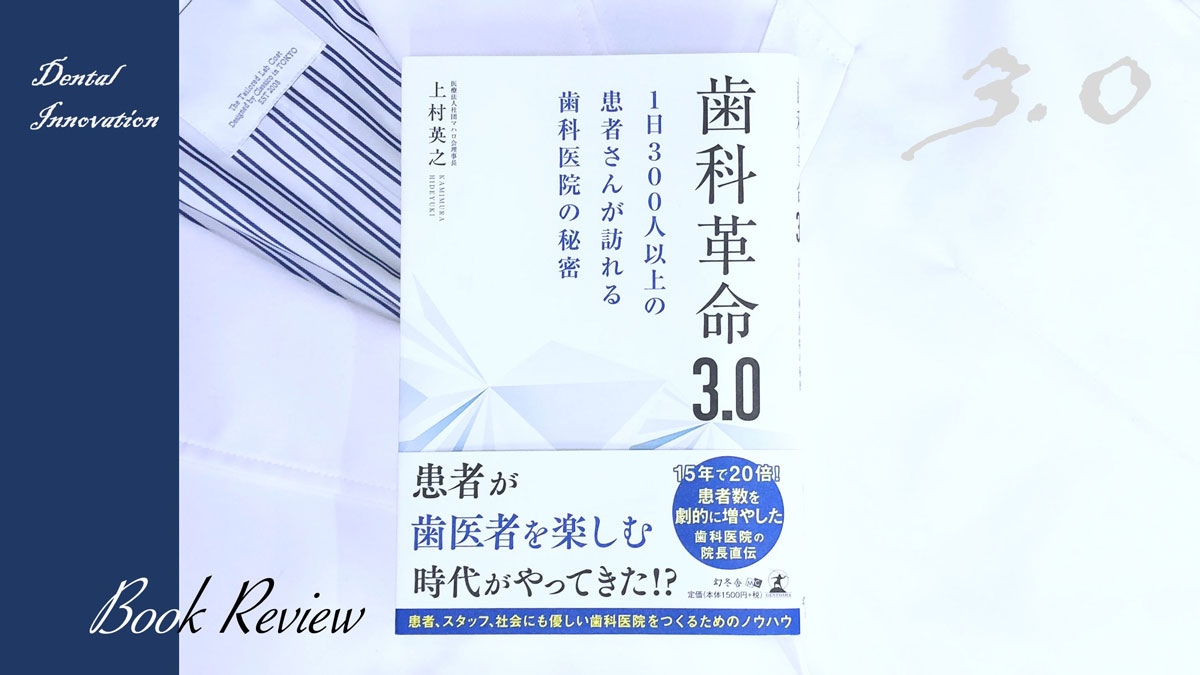 今こそ医院を改革せよ!四方良しの歯科医院をつくるためのノウハウとは?の画像です
