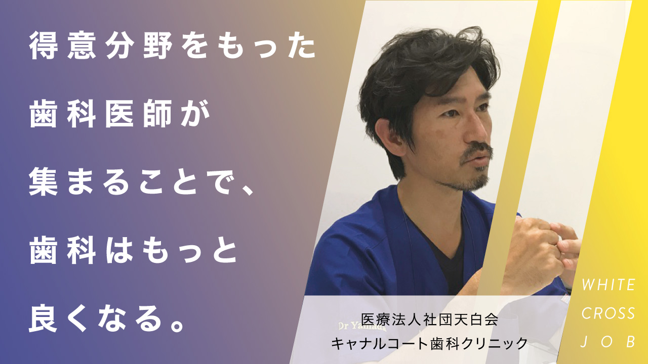 キャナルコート歯科クリニック|得意分野をもった歯科医師が集まることで、歯科はもっと良くなるの画像です