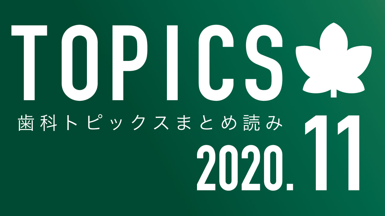 【まとめ読み】11月の歯科トピックスの画像です