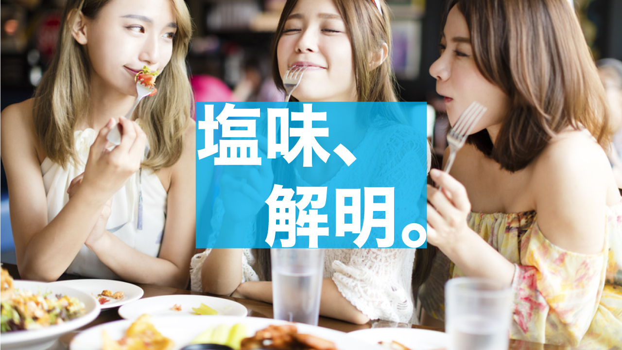 塩味をおいしく感じるメカニズムを分子レベルで解明 京都府医大の画像です