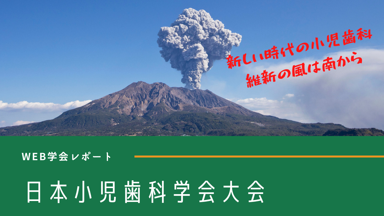 日本小児歯科学会 第59回大会「新しい時代の小児歯科 維新の風は南から」の画像です