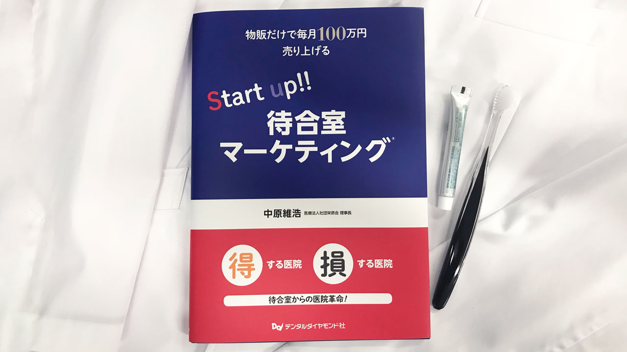 患者さんのデンタルIQが上がる待合室とは？ 　ー大人気連載「物販向上委員会」が書籍化されましたーの画像です