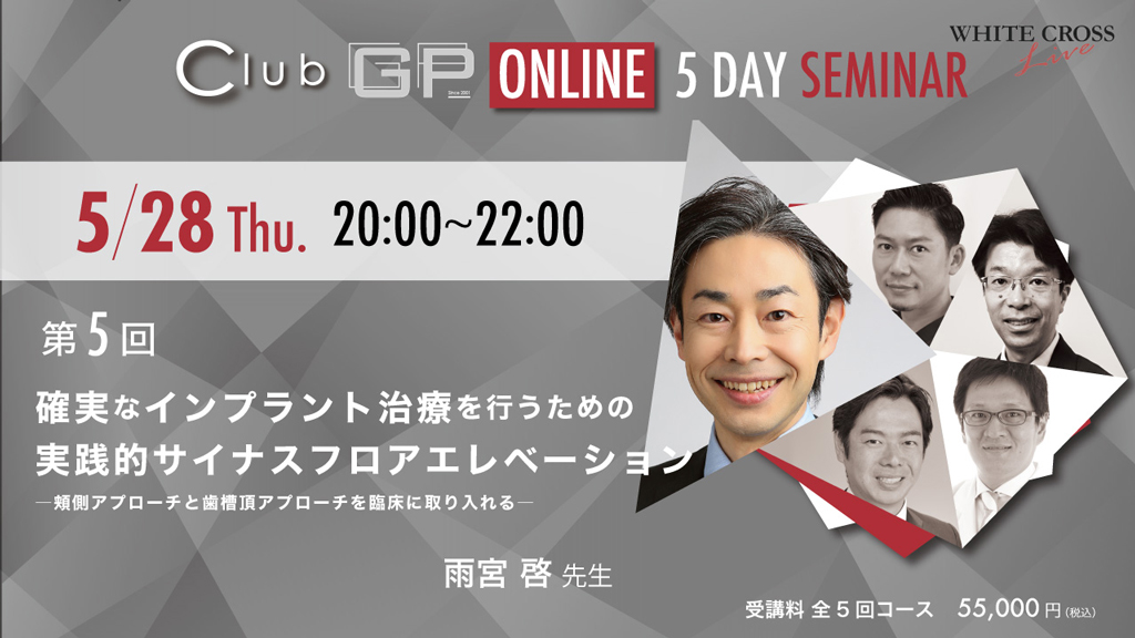 【5/28 Live開催】Club GP ONLINE 最終回 雨宮啓先生『確実なインプラント治療を行うための実践的サイナスフロアエレベーション』予告編の画像です