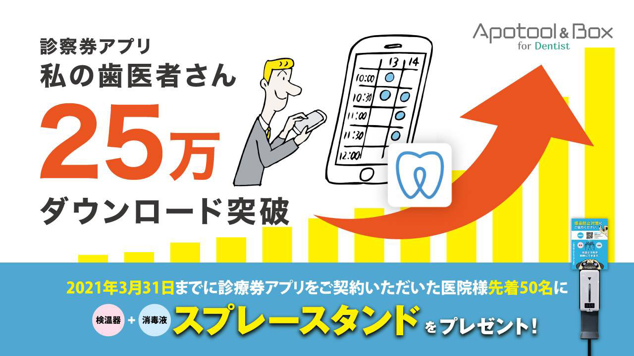 非接触型の診察券アプリ「私の歯医者さん」が累計25万ダウンロードを突破!コロナ禍でDL数が4倍の画像です