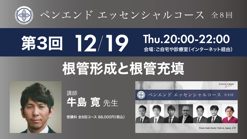 【12/19 Live開催】PESCJ牛島寛先生『根管形成と根管充填』予告編の画像です