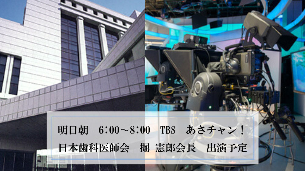 4月30日(木)朝 掘憲郎会長テレビ出演予定 日本歯科医師会 の画像です