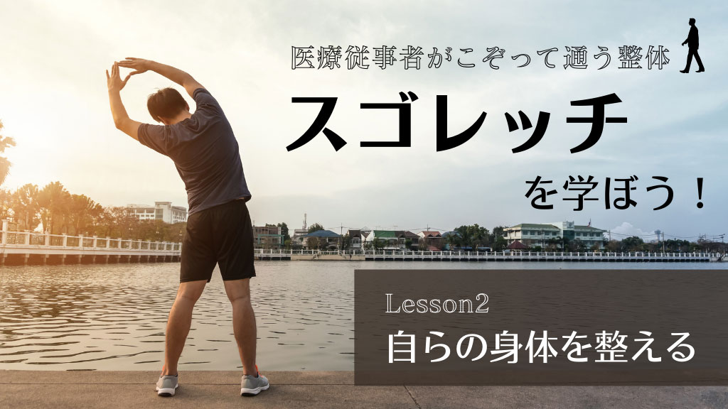 医療従事者がこぞって通う整体「スゴレッチ」を学ぼう!Lesson2. 自らの身体を整えるの画像です