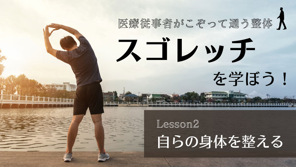 医療従事者がこぞって通う整体「スゴレッチ」を学ぼう！Lesson２. 自らの身体を整えるの画像です