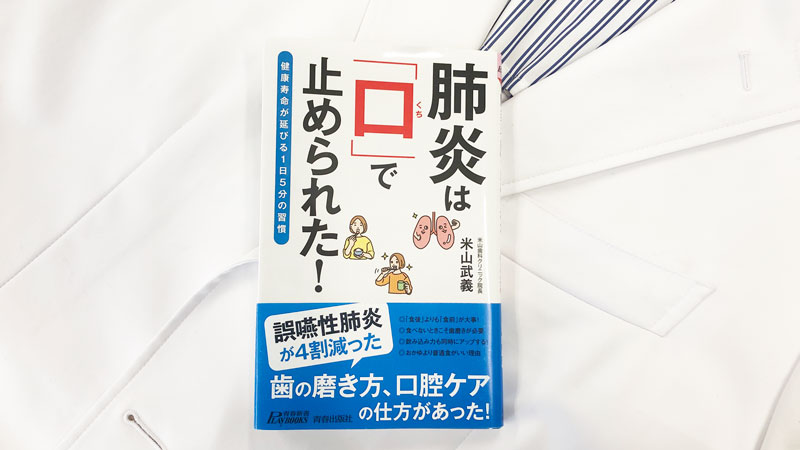 『肺炎は「口」で止められた! 健康寿命が延びる1日5分の習慣』書評の画像です