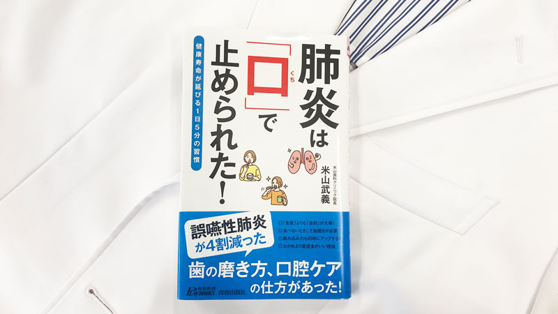 『肺炎は「口」で止められた！ 健康寿命が延びる１日５分の習慣』書評の画像です