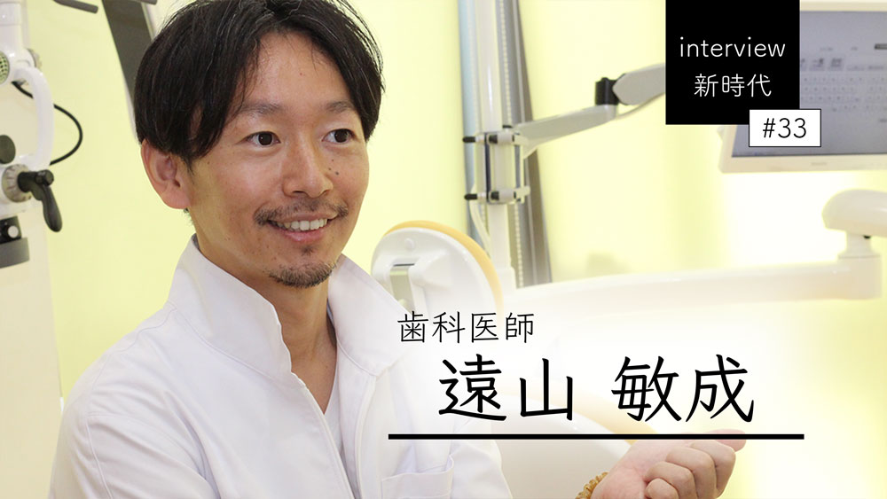 遠山敏成先生『100万円の自己資金で謎のレンタル開業?28歳の歯科医師が成功するまでの道のりとは』の画像です