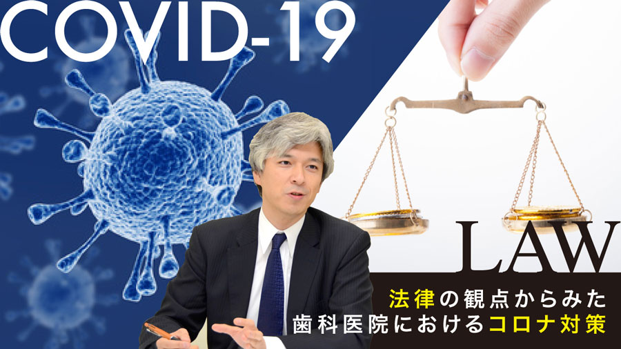 新型コロナウイルス対策 法律からみた歯科医院運営 第2部「有事下における応招義務・診療拒否・院内感染責任」の画像です