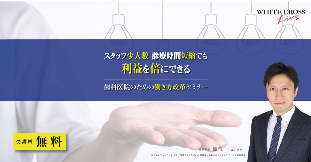 【無料ライブセミナー】スタッフ少人数・診療時間短縮でも利益を倍にできる 歯科医院のための働き方改革セミナーの画像です