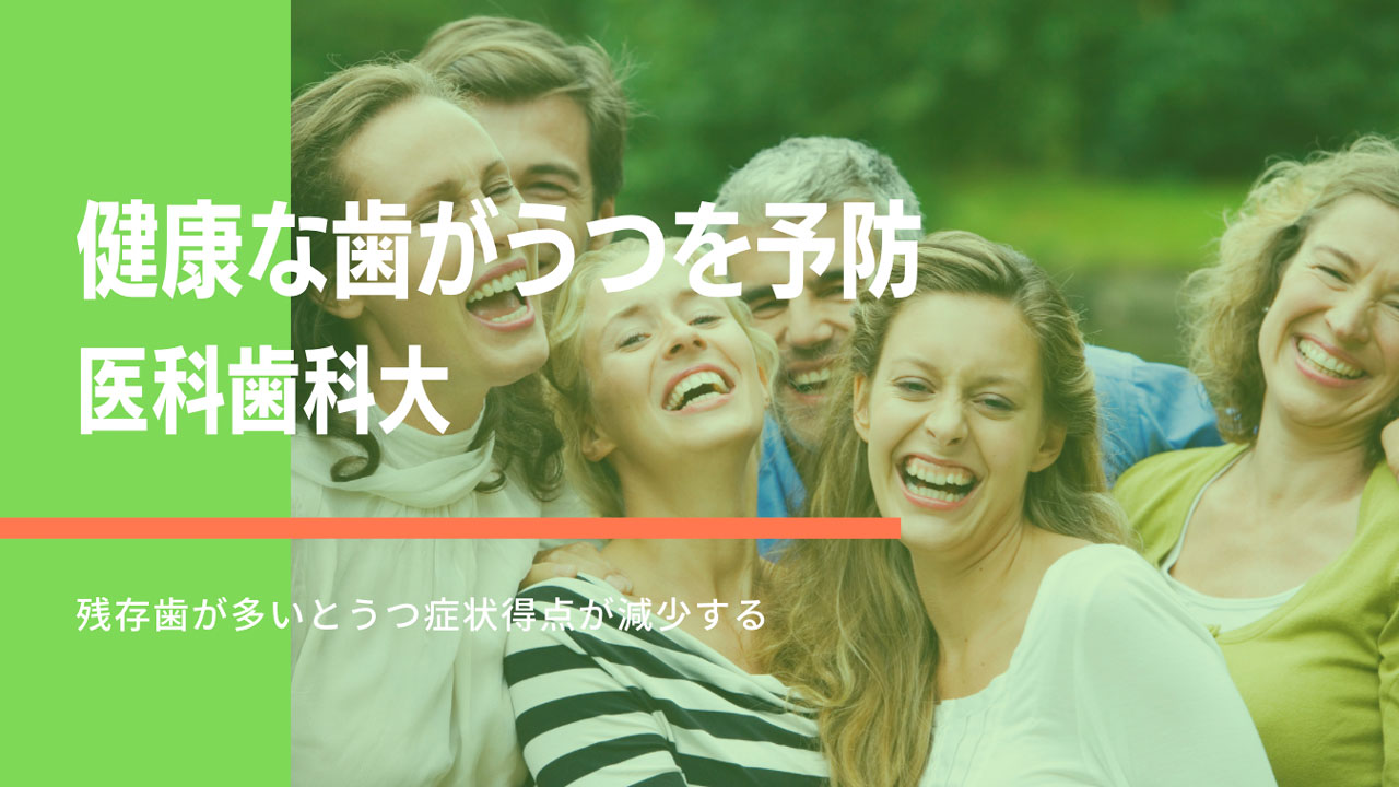 健康な歯がうつを予防 医科歯科大の画像です