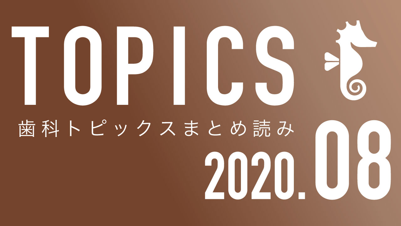 【まとめ読み】8月の歯科トピックスの画像です