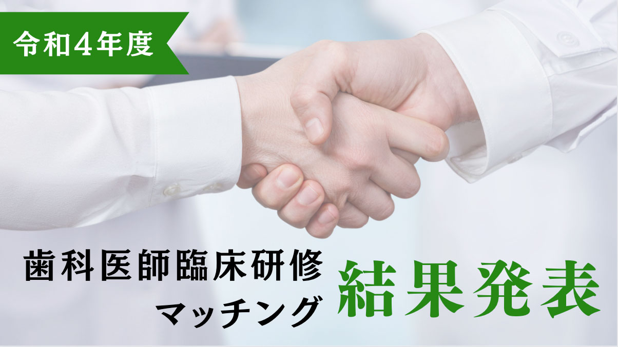 令和4年度歯科医師臨床研修マッチング結果発表