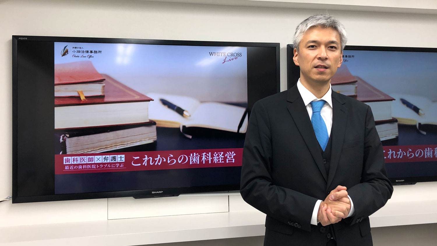 WHITE CROSS Live 小畑真先生『最近の歯科医院トラブルに学ぶこれからの歯科経営』