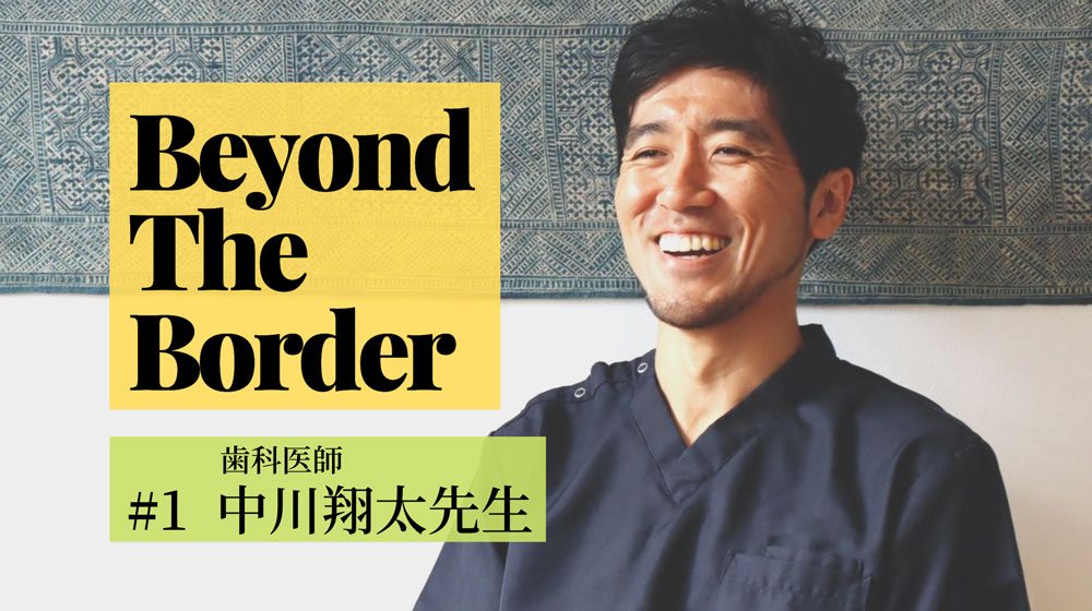 Beyond The Border #1　中川翔太先生『出会いと試練の先に見つけたドイツへの道』の画像です