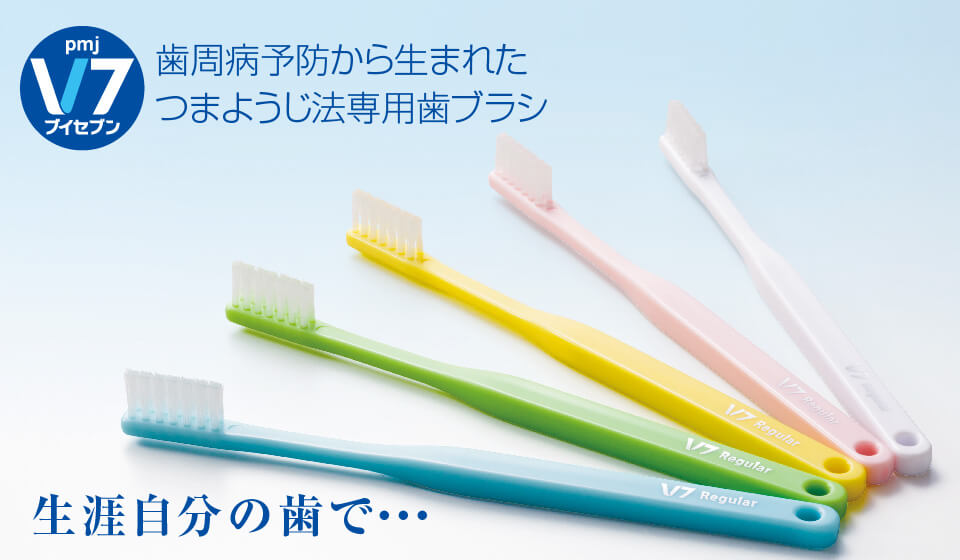 【無料サンプルご提供 第2弾】歯周病の予防研究から生まれた「つまようじ法」歯ブラシV7