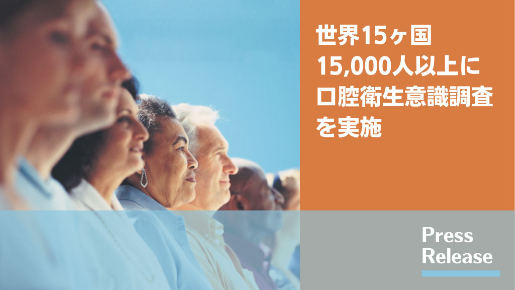 「口臭」に悩む人が多いのは日本だけであることが判明 サンスターの画像です