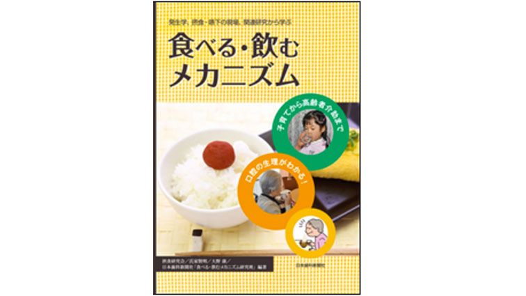 食べる・飲むメカニズム の画像です