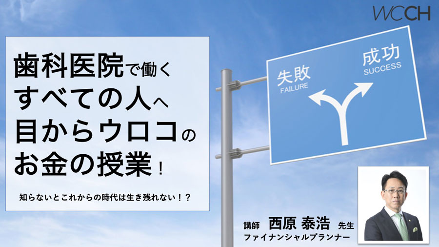 【配信中】コロナの時代だから見てほしい！　歯科医療従事者のための資産形成セミナーの画像です