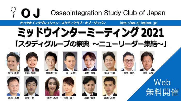 2.11 OJミッドウィンターミーティング ウェブ無料開催へ!の画像です