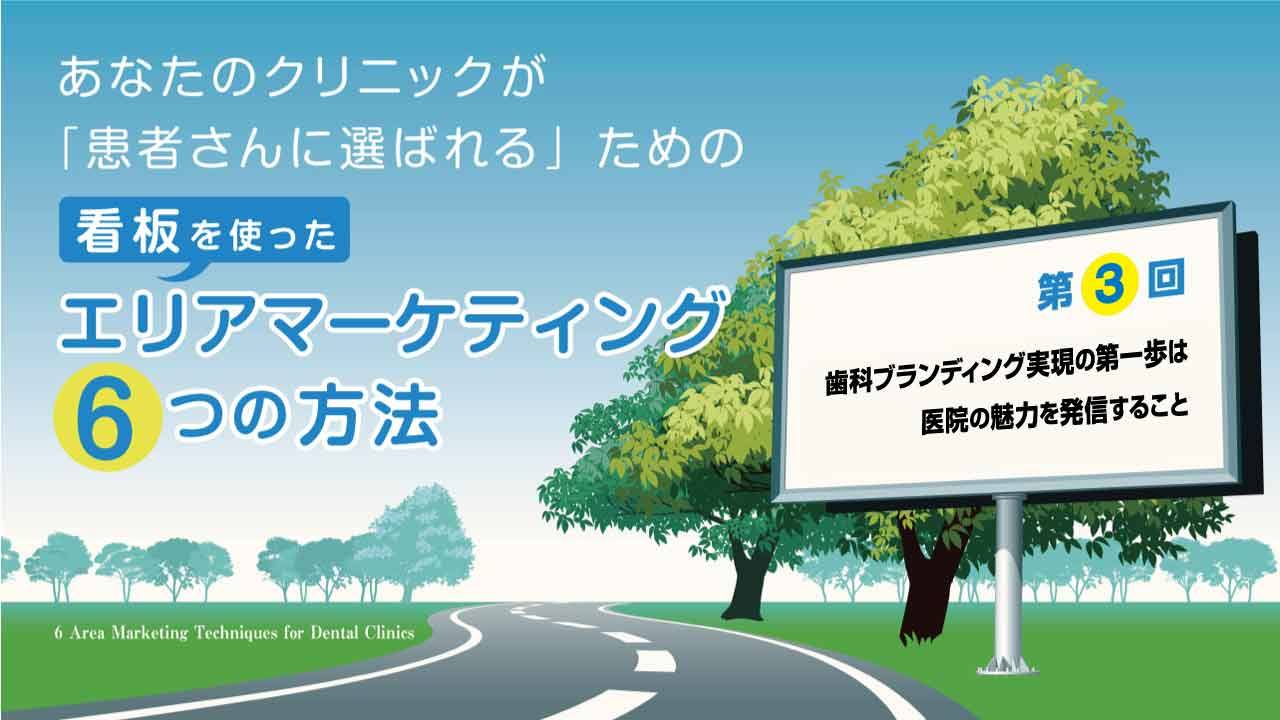 患者さんに選ばれるためのエリアマーケティング 第3回「歯科ブランディング実現の第一歩は医院の魅力を発信すること」の画像です