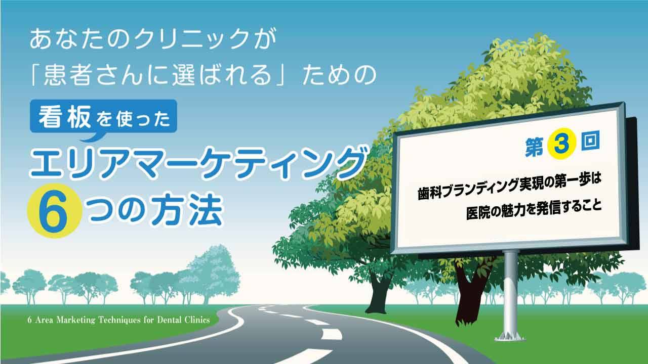 患者さんに選ばれるためのエリアマーケティング　第３回「歯科ブランディング実現の第一歩は医院の魅力を発信すること」の画像です