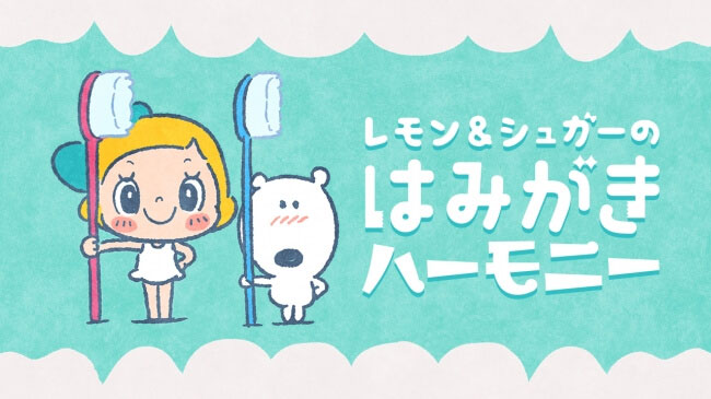 歯の専門家監修『レモン&シュガーのはみがきハーモニー』が全国の歯科施設で放映開始の画像です