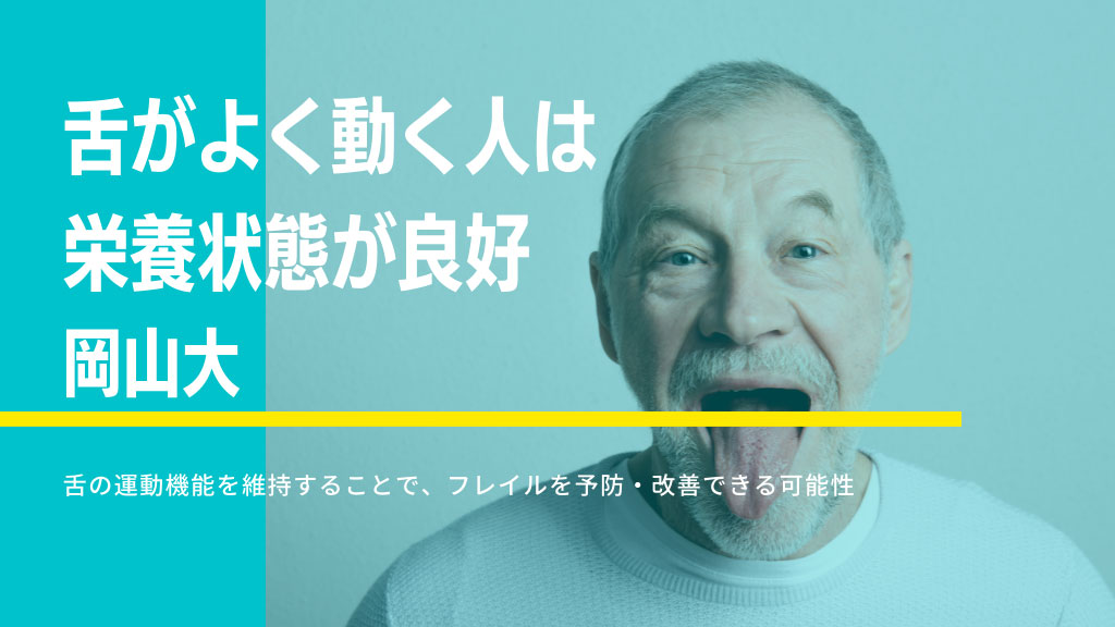 舌がよく動く人は栄養状態が良好であることが判明　岡山大の画像です