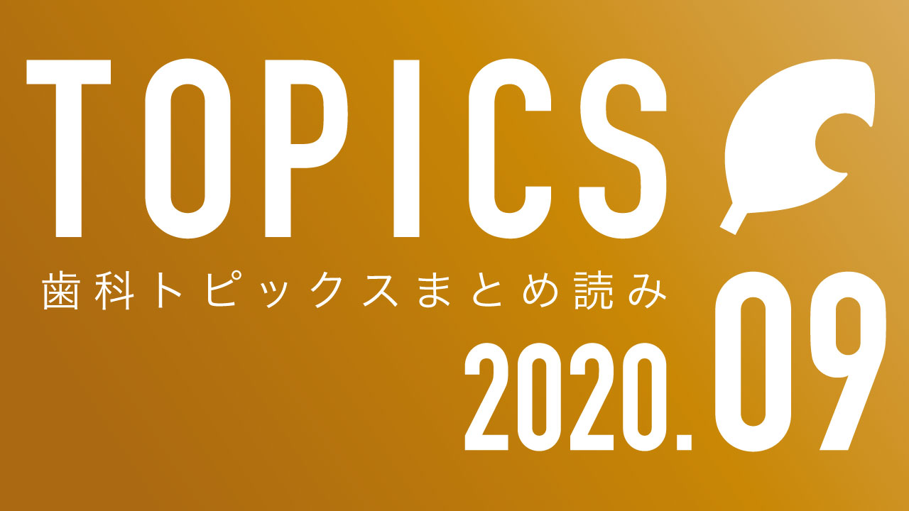 【まとめ読み】9月の歯科トピックスの画像です