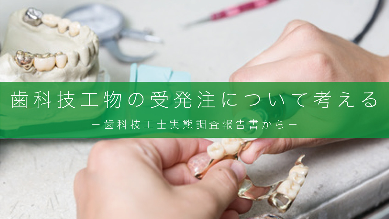 歯科技工物の受発注について考える -歯科技工士実態調査報告書から-の画像です