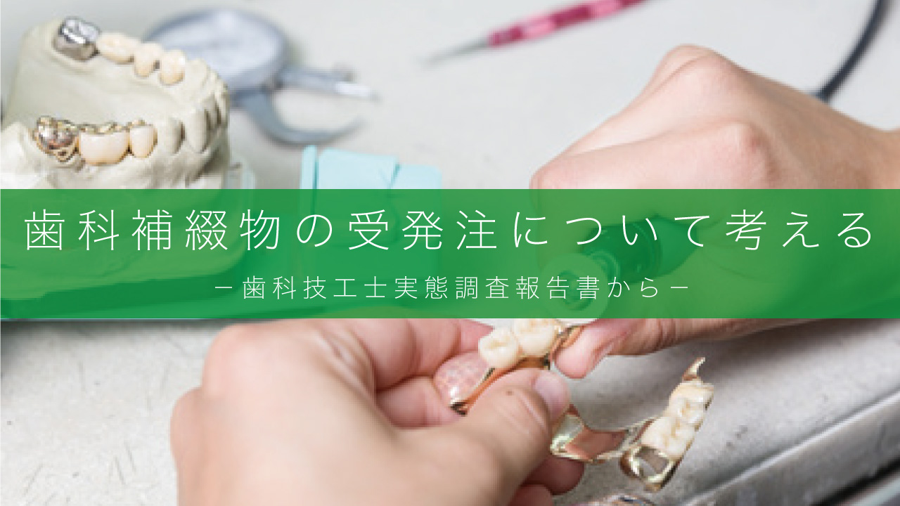 歯科補綴物の受発注について考える　－歯科技工士実態調査報告書から－の画像です