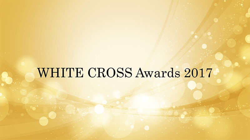 WHITE CROSS Awards 2017 記事部門
