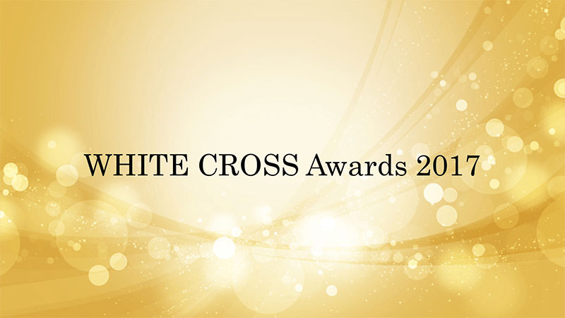 WHITE CROSS Awards 2017 記事部門の画像です