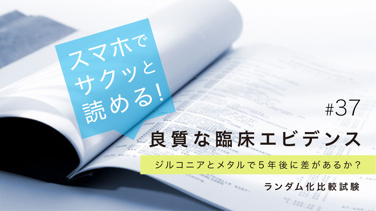 小臼歯部におけるインプラント上部構造の材料として、ジルコニアとメタルで5年後に差があるか?【ランダム化比較試験】の画像です