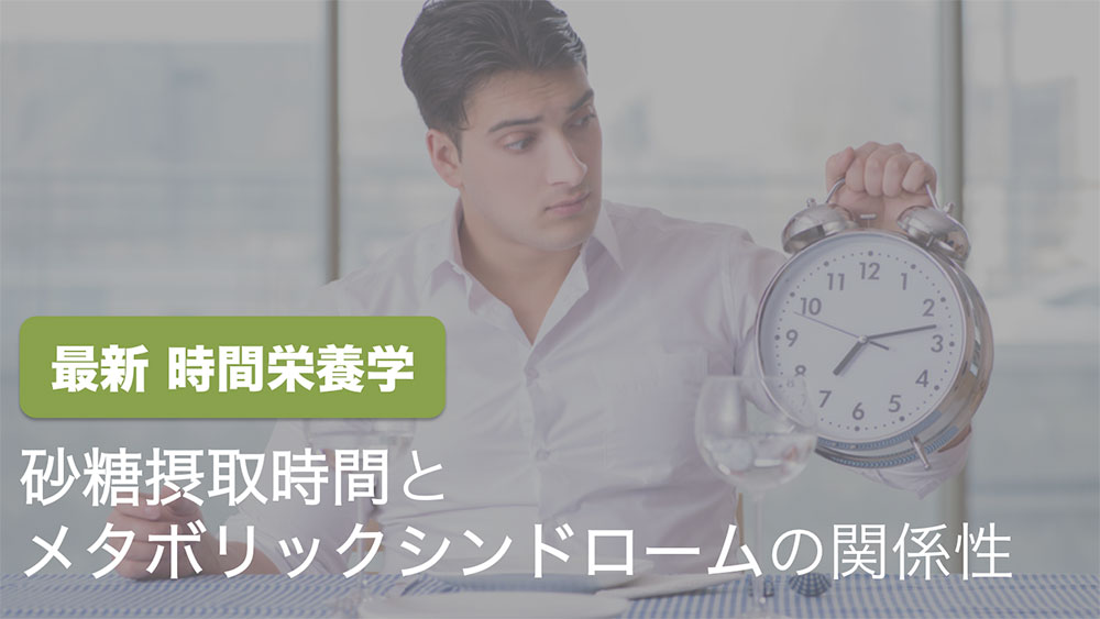 メタボリックシンドロームへつながる脂質代謝異常、砂糖の摂取時間が関与 名古屋大の画像です