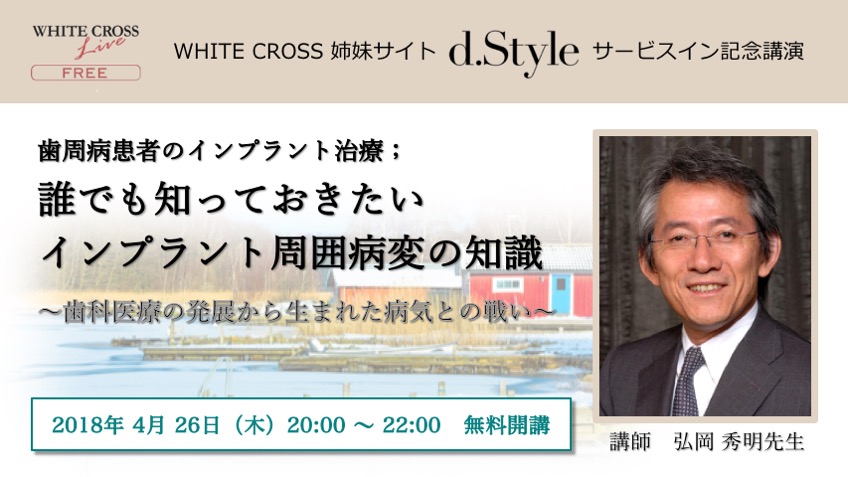 4月26日 弘岡秀明先生 『d.Style』サービスイン記念特別ライブ講演 無料申込受付開始