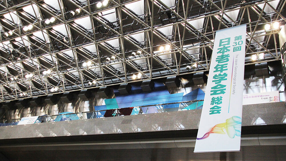 日本老年歯科医学会 第28回 学術大会「治し支える医療」の画像です