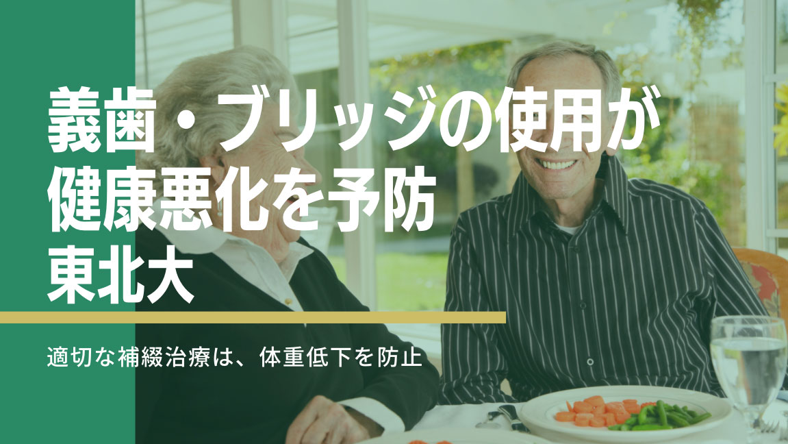 義歯・ブリッジの使用で歯を失った人の体重減少リスクが低下 東北大の画像です