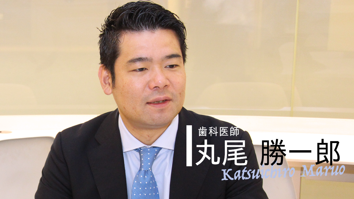 丸尾 勝一郎先生インタビュー『#2 人の魅力を引きだす、新世代スタンダードの確立』