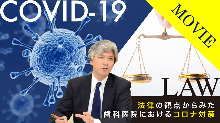 【動画】新型コロナから考える これからの歯科医院における法的視点の画像です