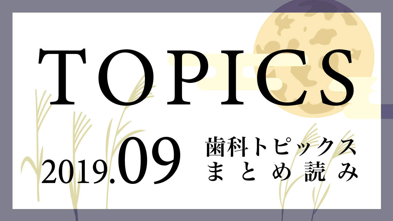 【まとめ読み】今月の歯科トピックスの画像です