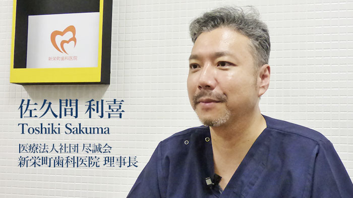 佐久間利喜先生『歯科医療人としての成長と心の旅』の画像です