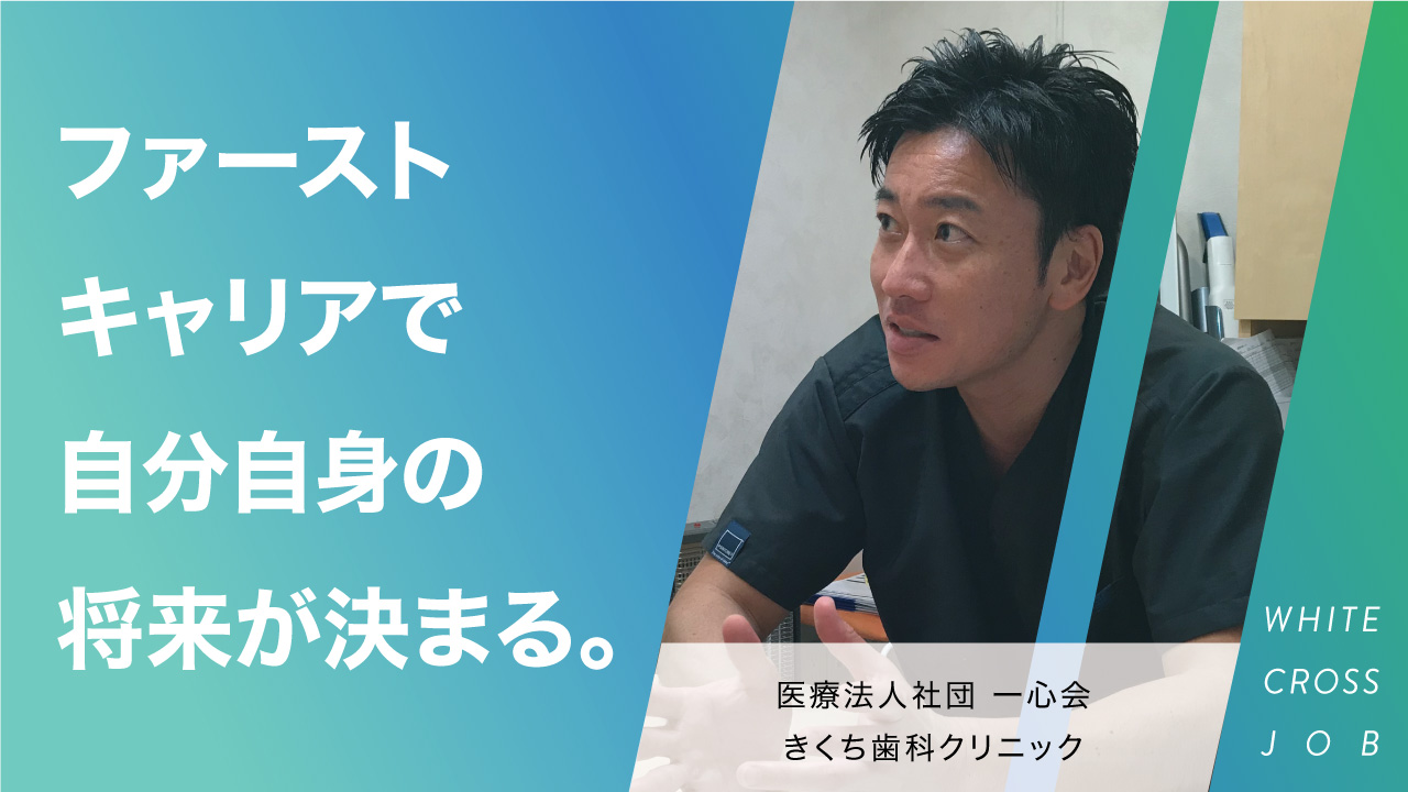 きくち歯科クリニック｜ファーストキャリアがその後の歯科医師人生を決めるの画像です