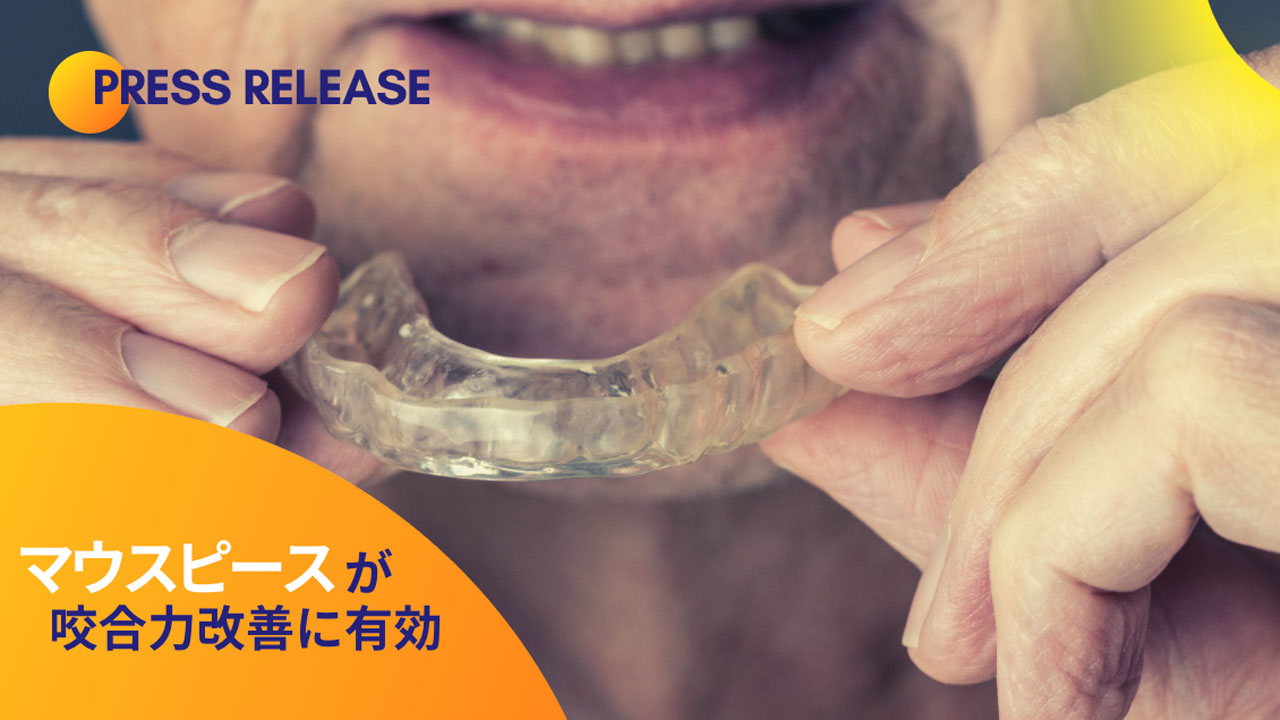 咬合力改善にマウスピースを用いた噛みしめ訓練が有効 医科歯科大の画像です