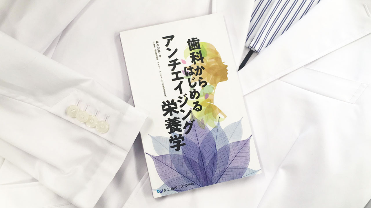 歯科医療から健康寿命を延ばすためにできる栄養療法とは？の画像です