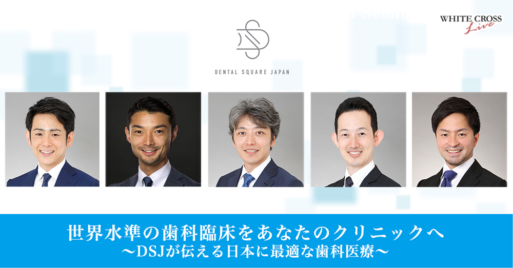 DENTAL SQUARE JAPAN 無料セミナー〜WHITE CROSS Live12月20日〜の画像です