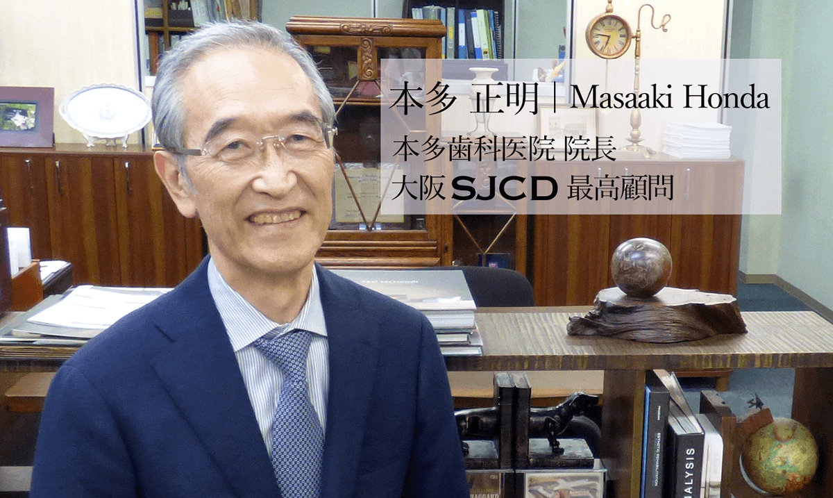 歯科医師 本多正明先生 インタビュー記事 後半